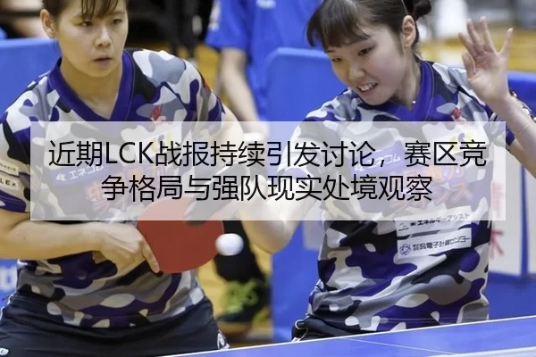 近期LCK战报持续引发讨论，赛区竞争格局与强队现实处境观察
