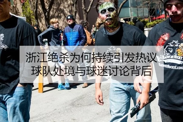 浙江绝杀为何持续引发热议 球队处境与球迷讨论背后